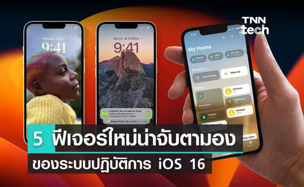 5 ฟีเจอร์ใหม่น่าจับตามองของระบบปฏิบัติการ iOS 16