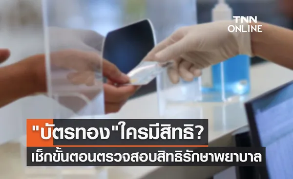 บัตรทอง ใครมีสิทธิบ้าง? เช็กขั้นตอนตรวจสอบสิทธิรักษาพยาบาลง่ายๆ ด้วยตนเอง