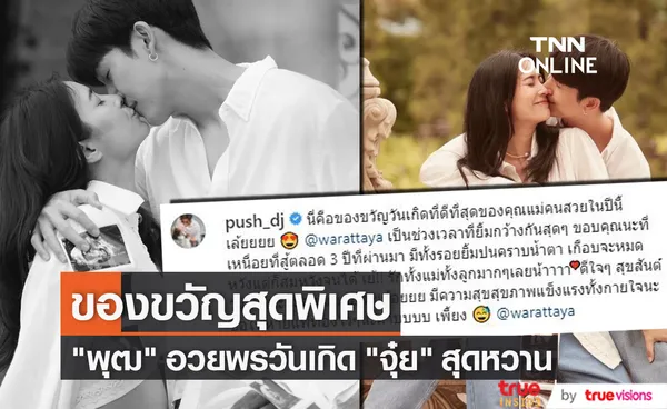 ดีเจพุฒ อวยพรวันเกิดภรรยา จุ๋ย วรัทยา สุดซึ้งบอก รักทั้งแม่ทั้งลูก (มีคลิป)