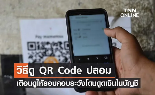 สแกน QR Code บ่อยต้องอ่าน! ระวังโดนดูดเงินในบัญชี