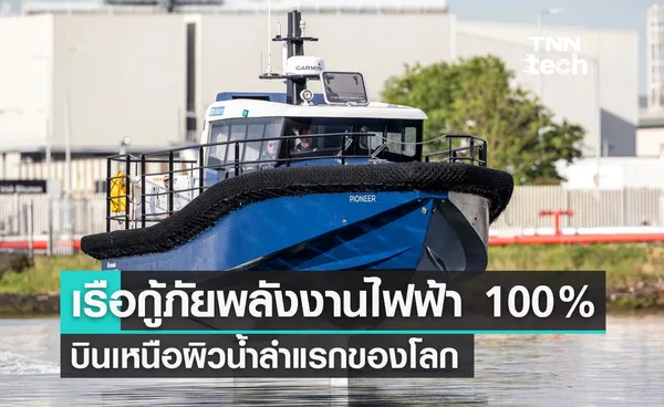 เรือกู้ภัยพลังงานไฟฟ้าบินเหนือผิวน้ำด้วยระบบขับเคลื่อน eFoiler ลำแรกของโลก