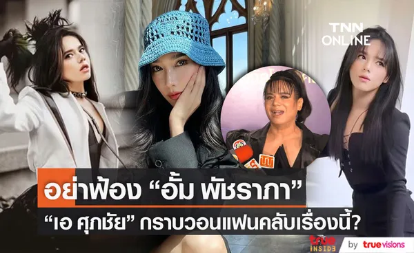 เอ ศุภชัย กราบวอนแฟนคลับอย่าฟ้อง อั้ม พัชราภา เรื่องนี้?