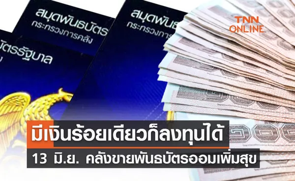 พรุ่งนี้! 13 มิ.ย.65 คลังขายพันธบัตรออมเพิ่มสุข วอลเล็ต สบม. ผ่านแอปเป๋าตัง