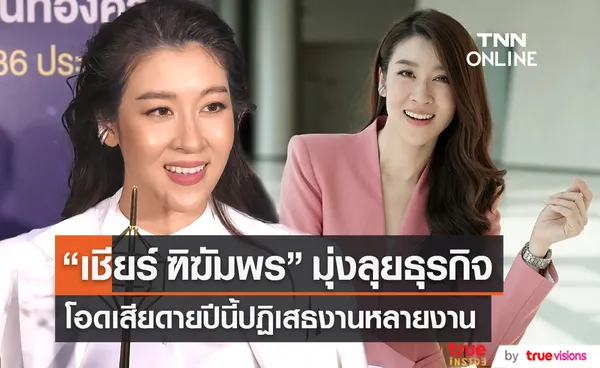 เชียร์ ฑิฆัมพร  มุ่งทำธุรกิจ เผยปีนี้ปฏิเสธงานหลายงาน (มีคลิป)