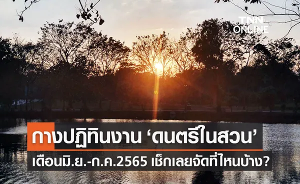 กางปฏิทินงาน ดนตรีในสวน เดือน มิ.ย.-ก.ค.2565 เช็กเลยจัดที่ไหนบ้าง?