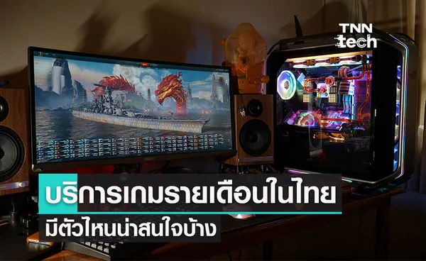 เปรียบเทียบบริการเกมแบบรายเดือนในไทย มีตัวไหนน่าสนใจบ้าง