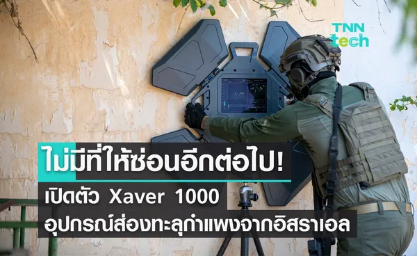 ไม่มีที่ให้ซ่อนอีกต่อไป! เปิดตัว Xaver 1000 อุปกรณ์ส่องทะลุกำแพงจากอิสราเอล