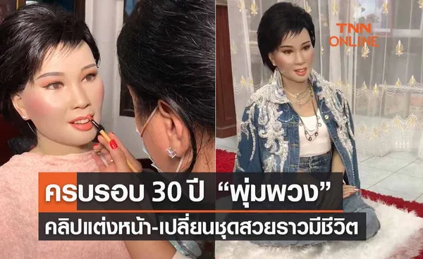 ‘พุ่มพวง ดวงจันทร์’ รำลึก 30 ปี ชาว TikTok แชร์คลิปแต่งหน้า-เปลี่ยนชุดหุ่น สวยราวมีชีวิต