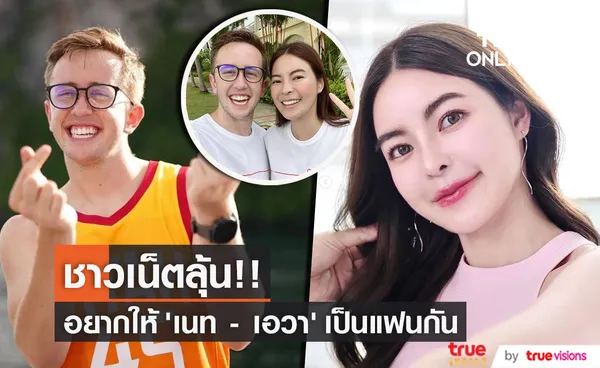 เอ๊ะยังไง! เอวา - เนท My Mate Nate ทำของขวัญให้กันสุดหวาน