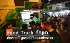 ประมวลภาพ Food Truck กัญชา ส่งตรงกัญชาเสรีถึงถนนข้าวสาร