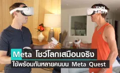 Meta เพิ่มสังคมออนไลน์บนโลกเสมือนจริงใช้งานพร้อมกันหลายคนบนแว่นตา Meta Quest