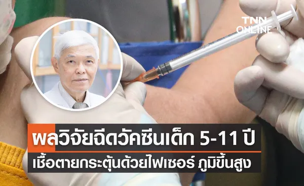 หมอยง เปิดผลวิจัยฉีดวัคซีนป้องกันโรคโควิด-19 ในเด็กอายุ 5-11 ปี