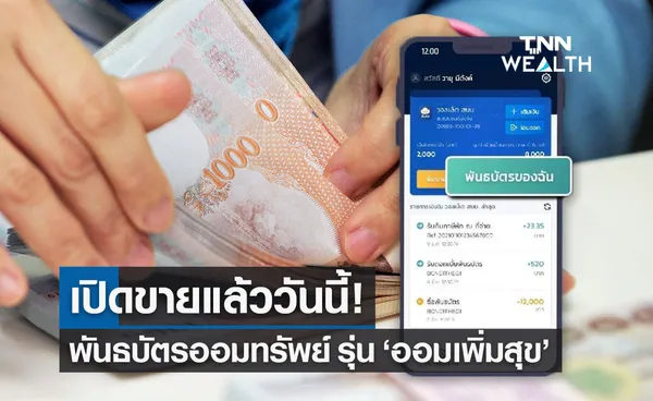 พันธบัตรออมทรัพย์ ออมเพิ่มสุข เริ่มขายวันนี้ในแอปฯ เป๋าตัง ลงทุนเริ่มต้น 100 บาท