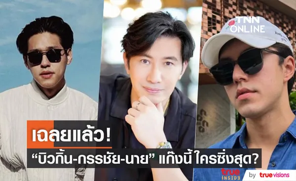 รู้แล้ว!! บิวกิ้น-กรรชัย-นาย 3 คนนี้ ใครซิ่งสุดในแก๊ง?