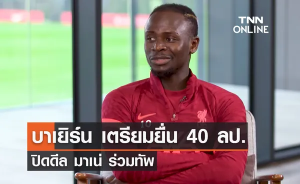 'บาเยิร์น' เตรียมยื่น 40 ล้านปอนด์ ปิดดีล 'มาเน่' ร่วมทัพ