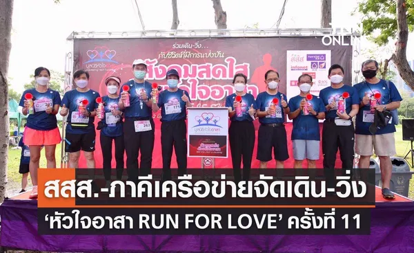 สสส.-มูลนิธิหัวใจอาสา-ภาคีเครือข่าย จัดเดิน-วิ่ง หัวใจอาสา RUN FOR LOVE ครั้งที่ 11