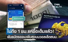 เปิดขายพันธบัตรออมทรัพย์ ออมเพิ่มสุข บนวอลเล็ต สบม.วันแรก เต็มแล้ว!