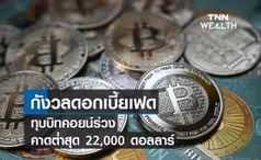 กังวลดอกเบี้ยเฟดทุบบิทคอยน์ร่วง คาดต่ำสุด 22,000 ดอลลาร์