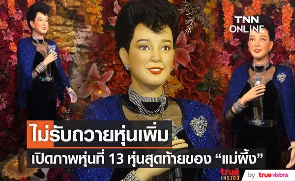 เปิดภาพหุ่นที่ 13 หุ่น สุดท้ายของ แม่ผึ้ง พุ่มพวง ดวงจันทร์ เผยสาเหตุขอแฟนเพลงไม่นำหุ่นมาถวายเพิ่ม