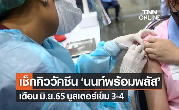 เช็กคิว นนท์พร้อมพลัส เดือน มิ.ย.65 ให้บริการฉีดวัคซีนต้านโควิด เข็ม 3-4