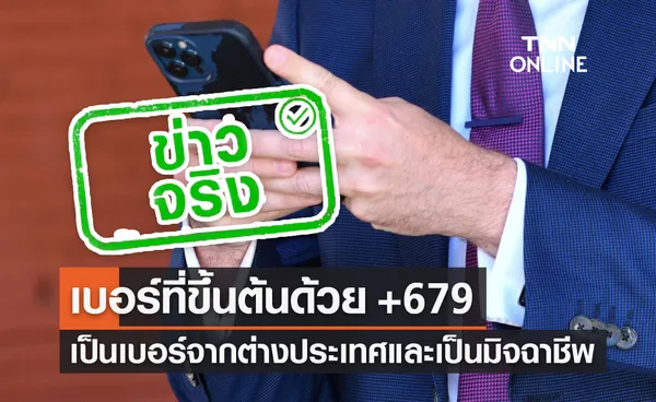 ข่าวจริง! กสทช.เช็คเบอร์มิจฉาชีพ โทรจากต่างประเทศ พบขึ้นต้นด้วย +679