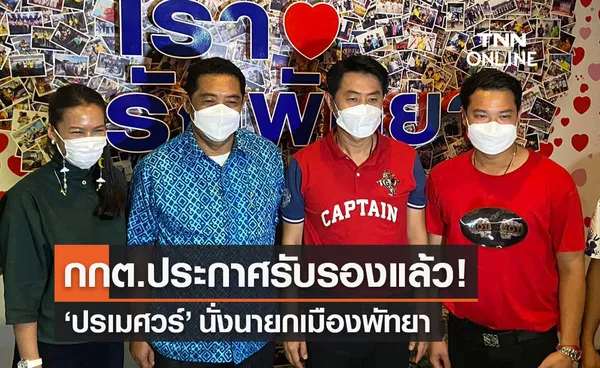 กกต.ประกาศรับรองผลการเลือกตั้ง ปรเมศวร์ งามพิเชษฐ์ นั่งนายกเมืองพัทยา