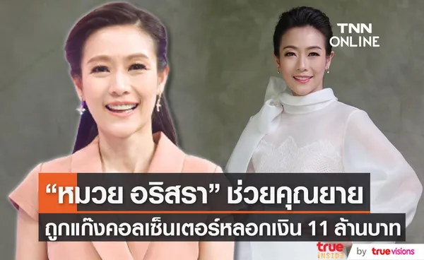 หมวย อริสรา ช่วยคุณยาย หลังถูกแก๊งคอลเซ็นเตอร์หลอกเงิน 11  ล้านบาท พร้อมเตือนภัยให้ทุกคนระวัง