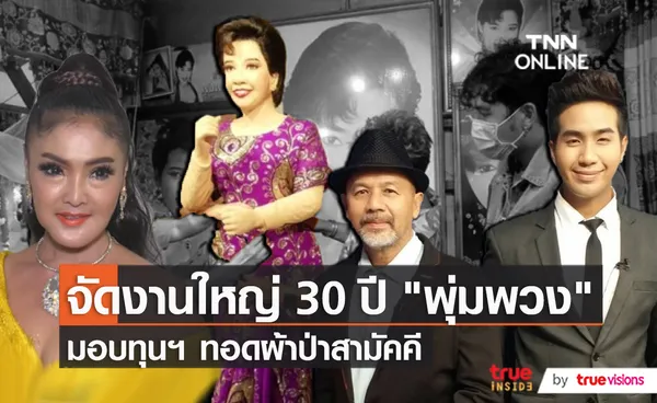 ครอบครัว พุ่มพวง ดวงจันทร์ มอบทุนการศึกษา 30 ทุน   (มีคลิป) 