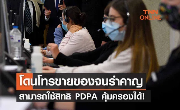 รู้หรือไม่? ถูกโทรตื๊อขายของจนน่ารำคาญ ใช้สิทธิ PDPA คุ้มครองได้นะ 