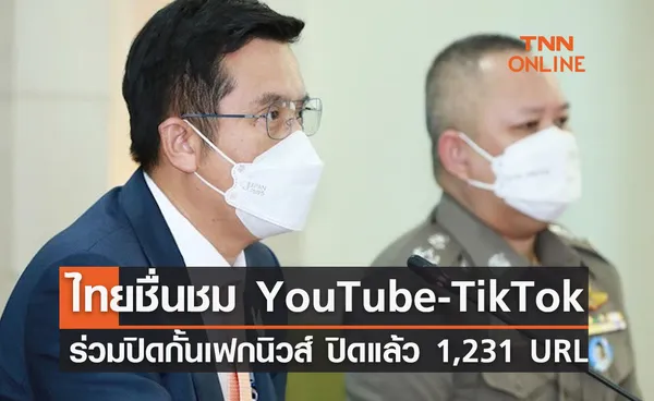 ดีอีเอส ชื่นชม YouTube-TikTok ร่วมปิดกั้นเฟกนิวส์ จับคดีหมิ่นสถาบันแล้ว 1,231 URL