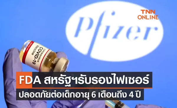 FDA สหรัฐฯ รับรองวัคซีนโควิดไฟเซอร์ ปลอดภัยต่อเด็ก 6 เดือนถึง 4 ปี