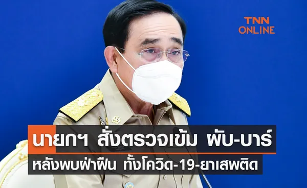 นายกฯ สั่งตรวจเข้ม ผับ-บาร์ หลังพบฝ่าฝืน ทั้งมาตรการโควิด-19 และยาเสพติด 