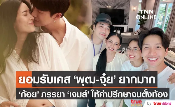 ฮอร์โมนรังไข่เสื่อม เคส พุฒ-จุ๋ย ยากมาก ครูก้อย ภรรยา เจมส์ ให้คำปรึกษาเรื่องลูกจนตั้งท้องสำเร็จ 