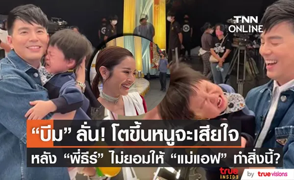 พ่อบีม แซวหนัก! โตขึ้นหนูจะเสียใจ หลัง พี่ธีร์ ไม่ให้ แม่แอฟ ทำสิ่งนี้?