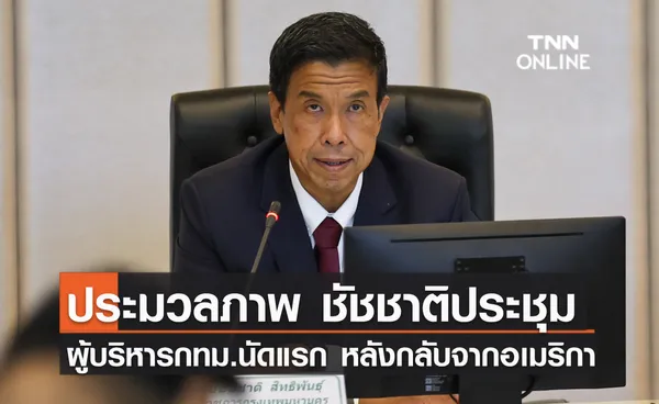 ประมวลภาพ ชัชชาติประชุม ผู้บริหาร กทม.นัดแรกหลังกลับจากอเมริกา