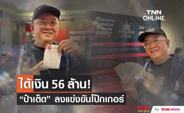 ป๋าเต็ด ยุทธนา  ลงแข่งขันโป๊กเกอร์  ได้เงินรางวัล 56 ล้าน!! 