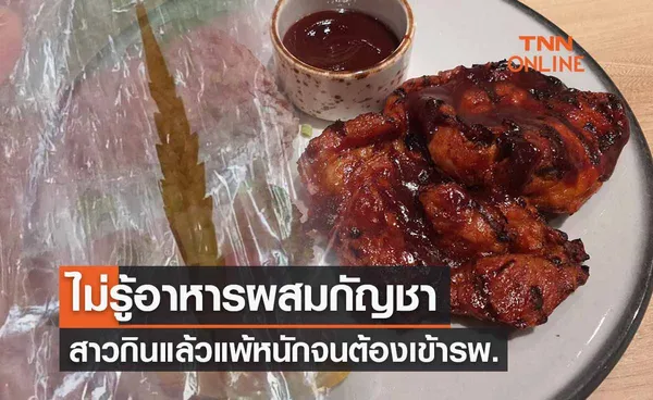 สาวแชร์ประสบการณ์ “กินอาหารผสมกัญชา” โดยที่ไม่รู้ แพ้หนักต้องเข้ารพ.