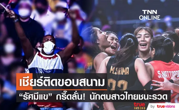 รัศมีแข เชียร์ติดขอบสนามวอลเลย์บอลหญิงไทย ชนะ แคนาดา 