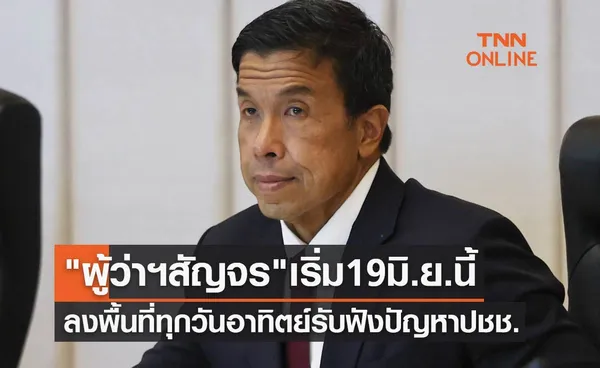 ผู้ว่าฯสัญจร เริ่ม 19 มิ.ย.นี้ ลงพื้นที่ 50 เขตทุกวันอาทิตย์รับฟังปัญหา