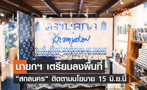 นายกฯ เตรียมลงพื้นที่ สกลนคร ติดตามนโยบาย 15 มิ.ย.นี้ 