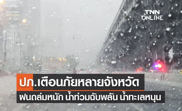 ปภ.เตือนภัยหลายจังหวัด ฝนตกหนัก ลมแรง น้ำท่วมฉับพลัน น้ำทะเลหนุนสูง