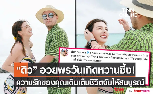 ดิว อริสรา อวยพรวันเกิดสามี เซบาสเตียน สุดซึ้ง!!  ความรักของคุณเติมเต็มชีวิตฉันให้สมบูรณ์...