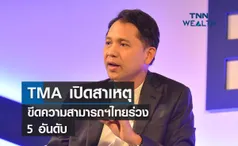 TMA  เปิดสาเหตุขีดความสามารถแข่งขันไทยร่วง 5 อันดับ