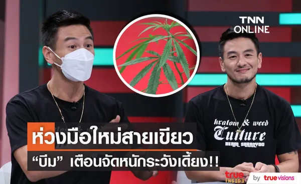 บีม พลังใบ รับห่วง! มือใหม่สายเขียว ใช้กัญชาอันตรายถึงชีวิต 