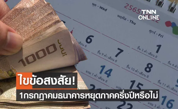 วันหยุดเดือนกรกฎาคม 2565 ไขข้อสงสัย! 1 กรกฎาคม ธนาคารหยุดทำการหรือไม่?