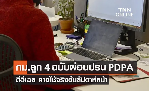 ผ่อนปรน PDPA ดีอีเอส คาดกฎหมายลูก 4 ฉบับ ใช้จริงต้นสัปดาห์หน้า 