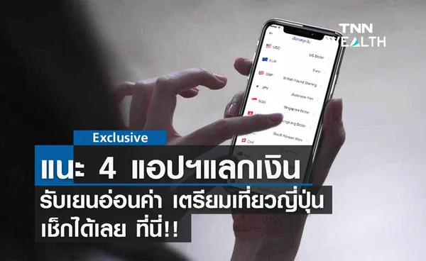 เงินเยน อ่อนค่า แนะ 4 แอปฯแลกเงินเตรียมเที่ยวญี่ปุ่นง่ายมาก เช็กเลย!