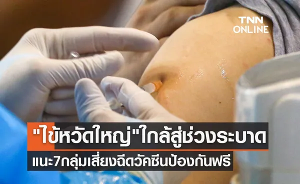 ไข้หวัดใหญ่ ใกล้สู่ช่วงแพร่ระบาด แนะ 7 กลุ่มเสี่ยงฉีดวัคซีนป้องกันฟรี