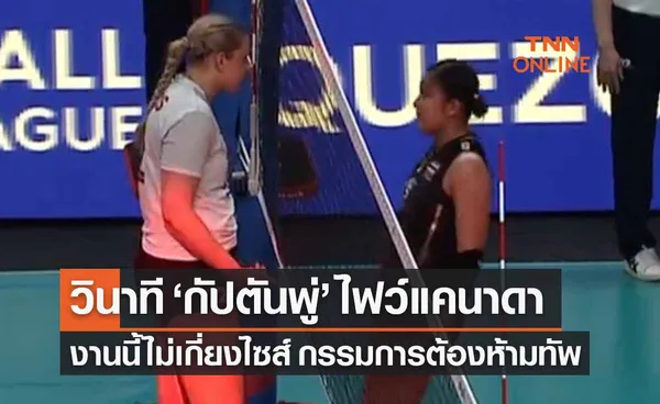 เปิดคลิปวินาที ‘พรพรรณ’ ไฟว์กัปตันแคนาดาฟ้องลูกฟาวล์ งานนี้ไม่มีเกี่ยงไซส์ 