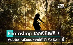 Adobe เตรียมปล่อย Photoshop เวอร์ชันฟรีให้ใช้